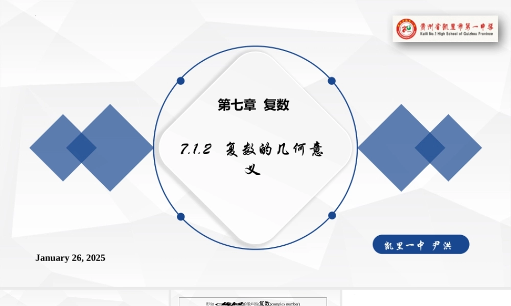 7.1.2 复数的几何意义 课件-2021-2022学年高一下学期数学 人教A版（2019）必修第二册.pptx