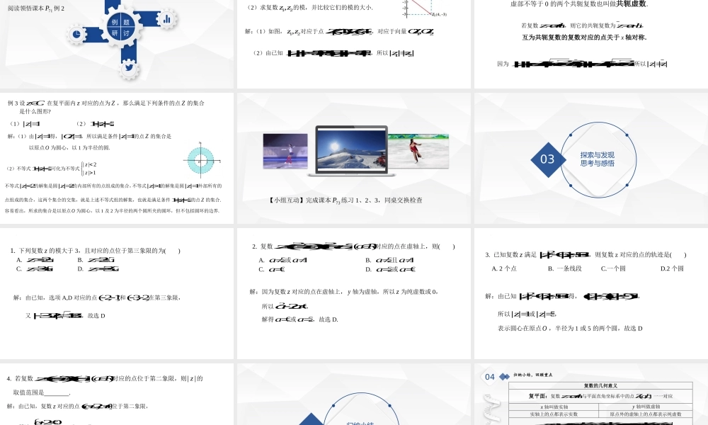 7.1.2 复数的几何意义 课件-2021-2022学年高一下学期数学 人教A版（2019）必修第二册.pptx