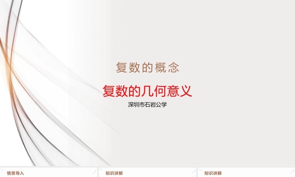 7.1.2　复数的几何意义 课件——广东省深圳市石岩公学2021－2022学年高一下学期数学人教A版（2019）必修第二册.pptx