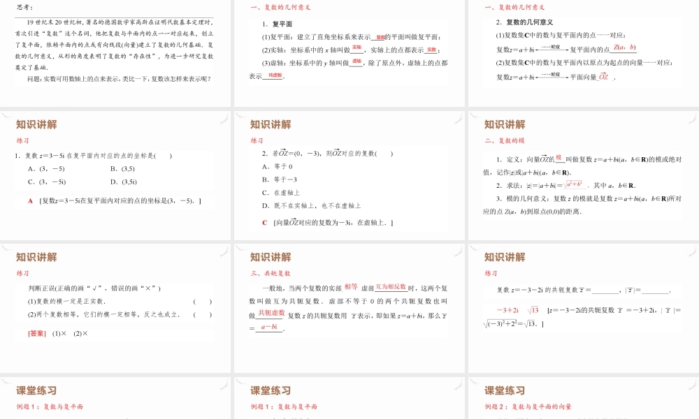7.1.2　复数的几何意义 课件——广东省深圳市石岩公学2021－2022学年高一下学期数学人教A版（2019）必修第二册.pptx