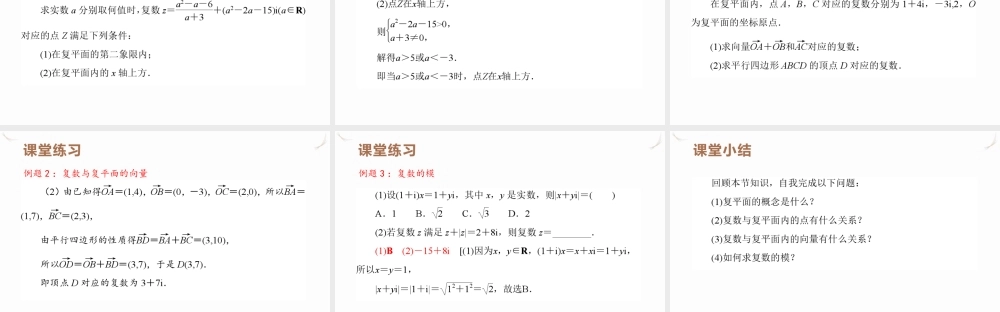7.1.2　复数的几何意义 课件——广东省深圳市石岩公学2021－2022学年高一下学期数学人教A版（2019）必修第二册.pptx