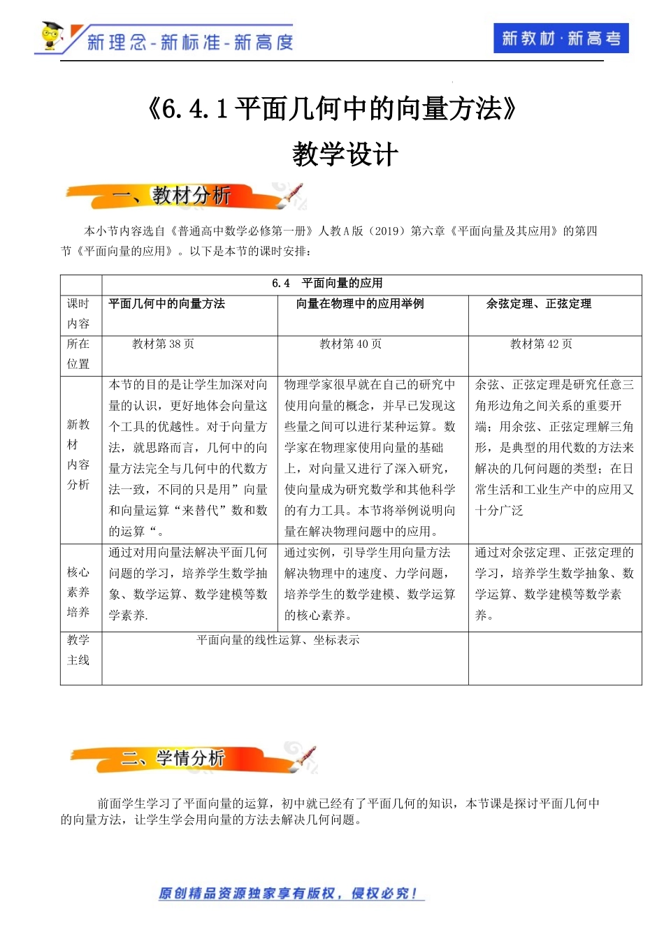 6.4.1平面几何中的向量方法（教学设计）-2021-2022学年高一数学同步备课 (人教A版2019 必修第二册).docx_第1页