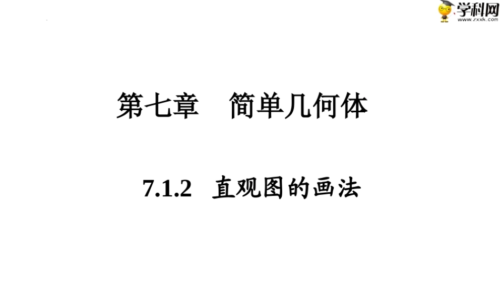 7.1.2直观图的画法（PPT）-【中职专用】高一数学同步精品课堂（高教版2021·基础模块下）.pptx