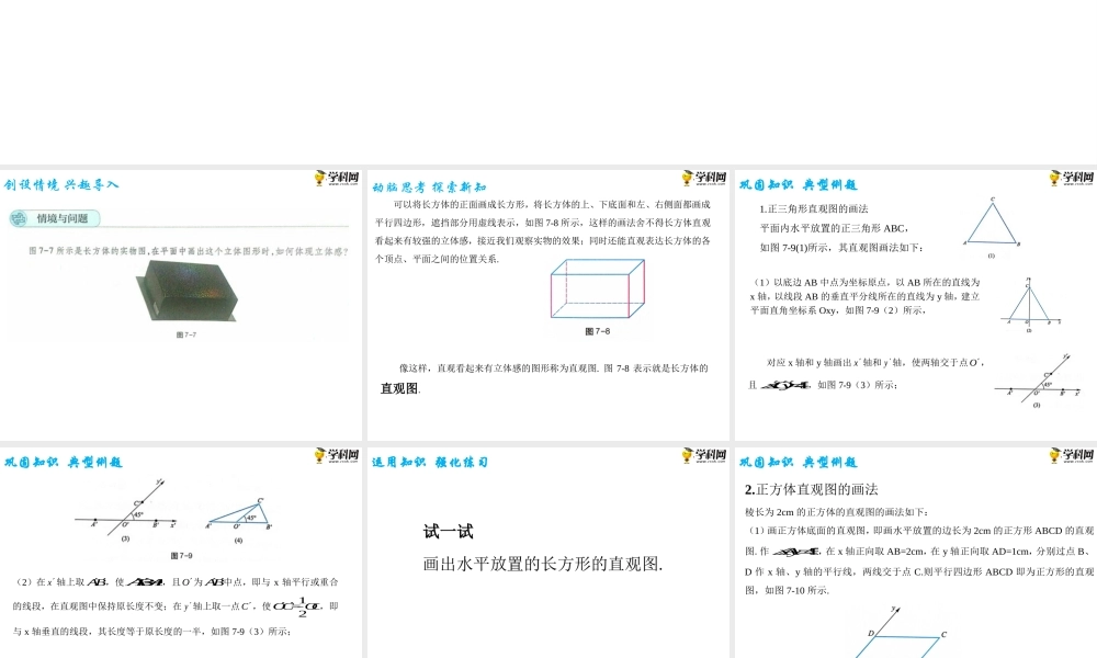 7.1.2直观图的画法（PPT）-【中职专用】高一数学同步精品课堂（高教版2021·基础模块下）.pptx