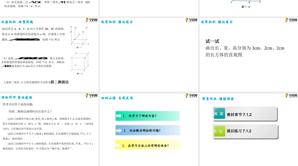 7.1.2直观图的画法（PPT）-【中职专用】高一数学同步精品课堂（高教版2021·基础模块下）.pptx
