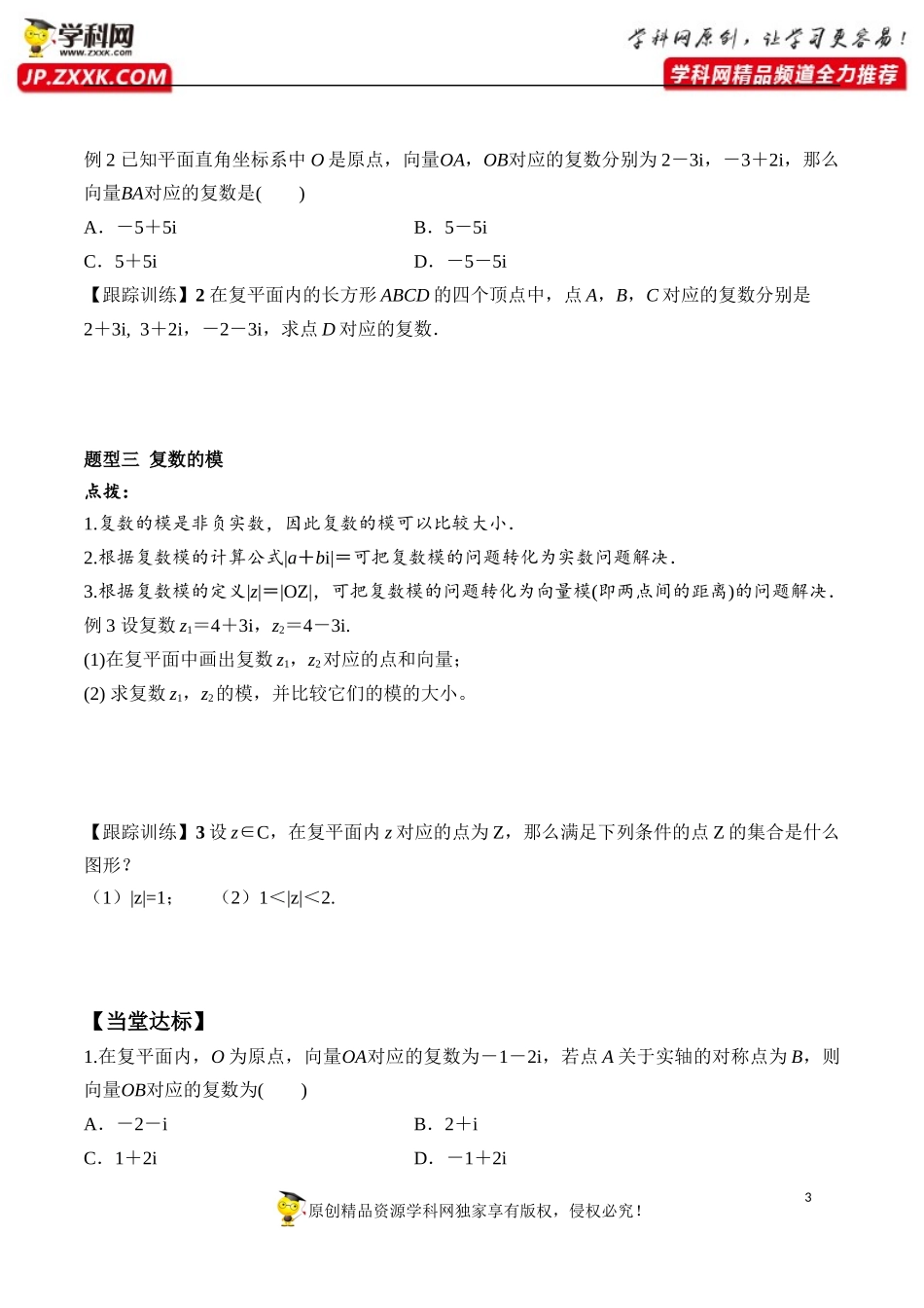 7.1.2 复数的几何意义-2020-2021学年高一数学新教材配套学案（人教A版2019必修第二册）.docx_第3页