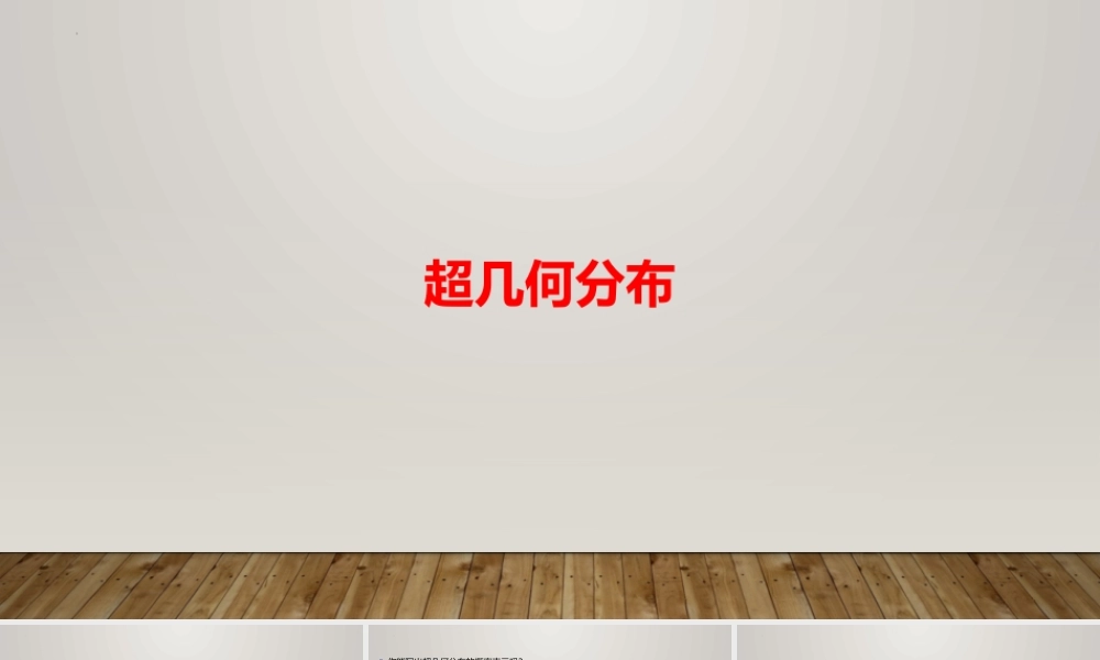 6.4.2超几何分布 课件-2022-2023学年高二上学期数学北师大版（2019）选择性必修第一册.pptx