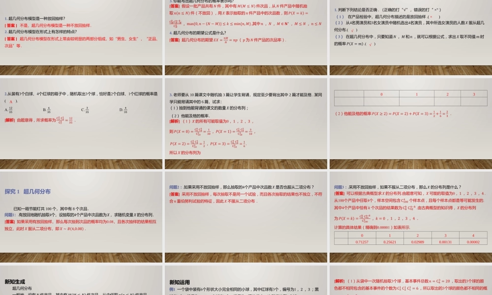 6.4.2超几何分布 课件-2022-2023学年高二上学期数学北师大版（2019）选择性必修第一册.pptx