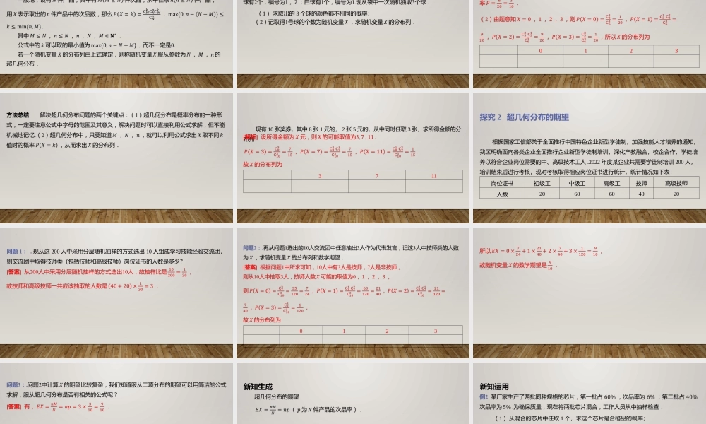 6.4.2超几何分布 课件-2022-2023学年高二上学期数学北师大版（2019）选择性必修第一册.pptx
