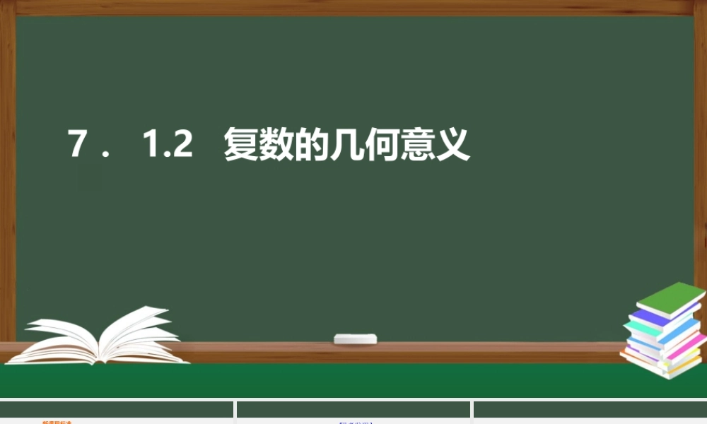 7.1.2复数的几何意义（课件）-2021-2022学年高一数学同步精品课件+课时作业（人教A版2019必修第二册）.pptx