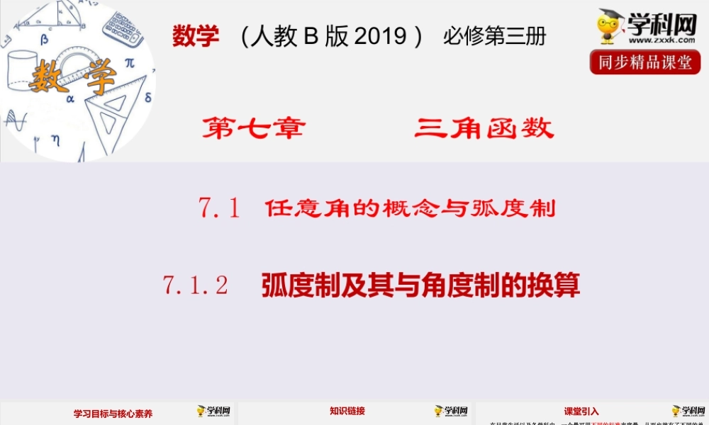 7.1.2弧度制及其与角度制的换算(课件）- 2020-2021学年高一下学期数学同步精品课堂(新教材人教B版2019必修第三册).pptx