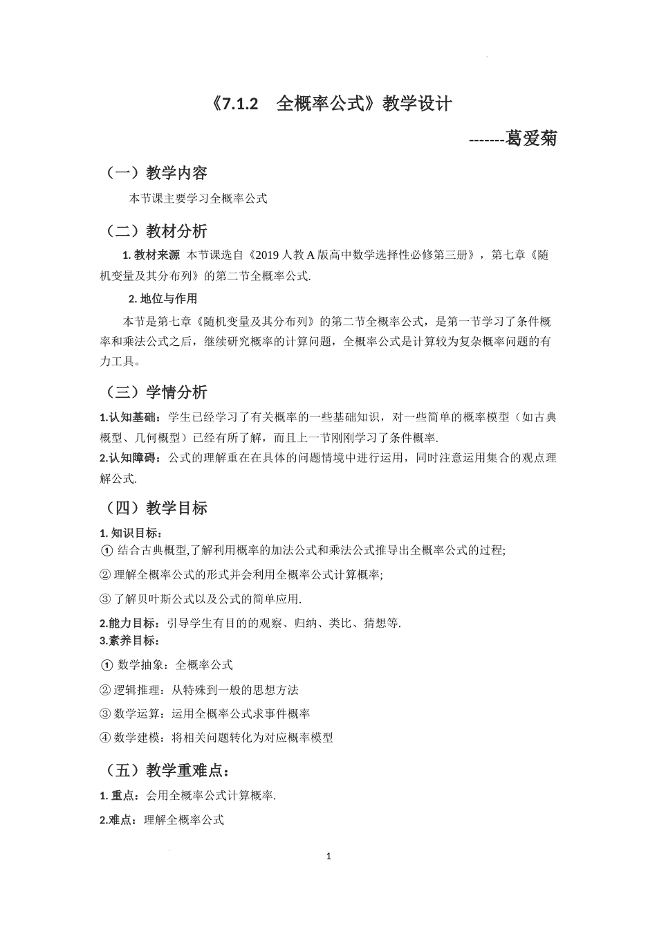 7.1.2　全概率公式 教学设计【新教材 新思维高中数学】-2021-2022学年下学期高二数学同步教学（人教A版（2019）选择性必修第三册）.docx_第1页