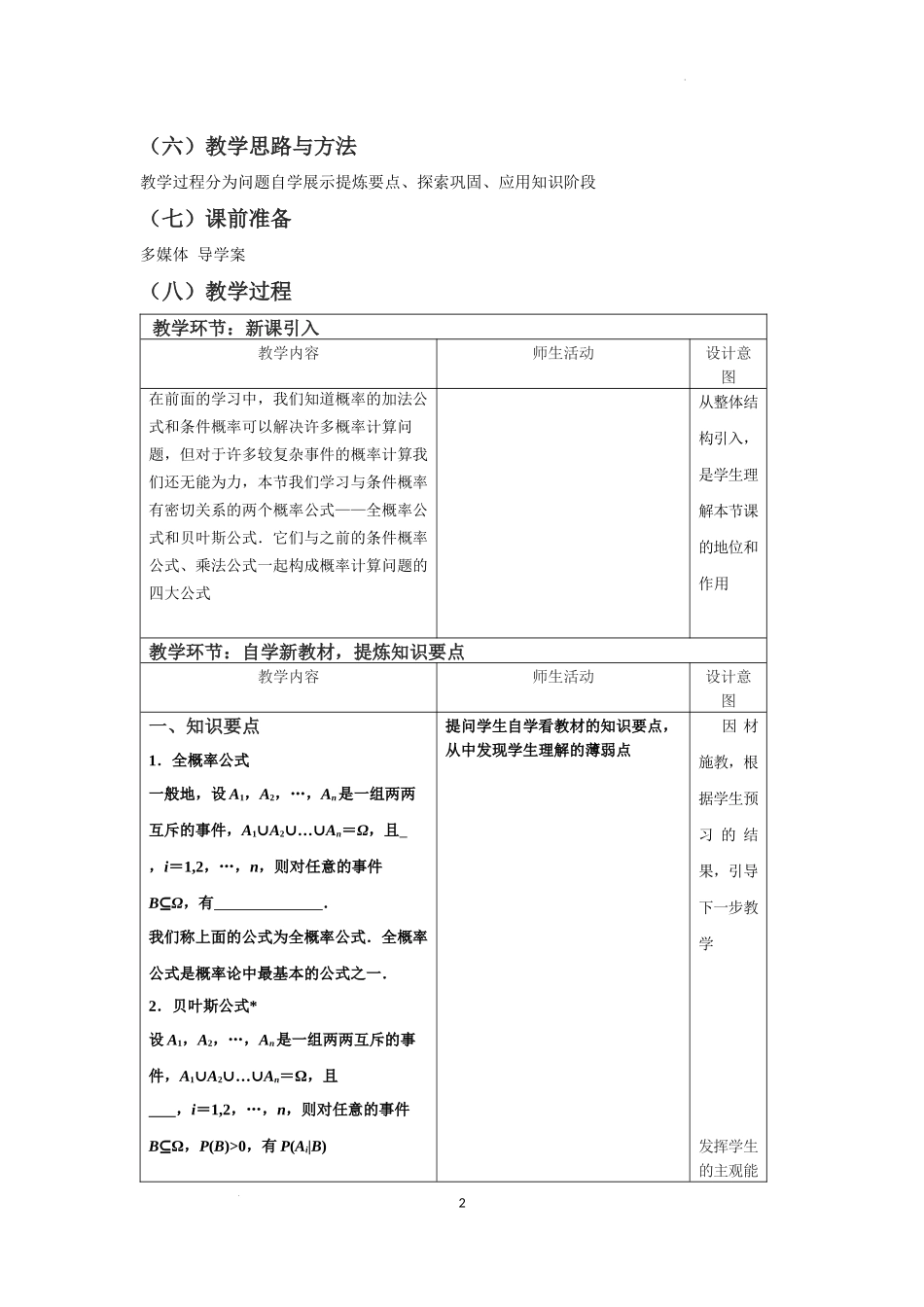 7.1.2　全概率公式 教学设计【新教材 新思维高中数学】-2021-2022学年下学期高二数学同步教学（人教A版（2019）选择性必修第三册）.docx_第2页