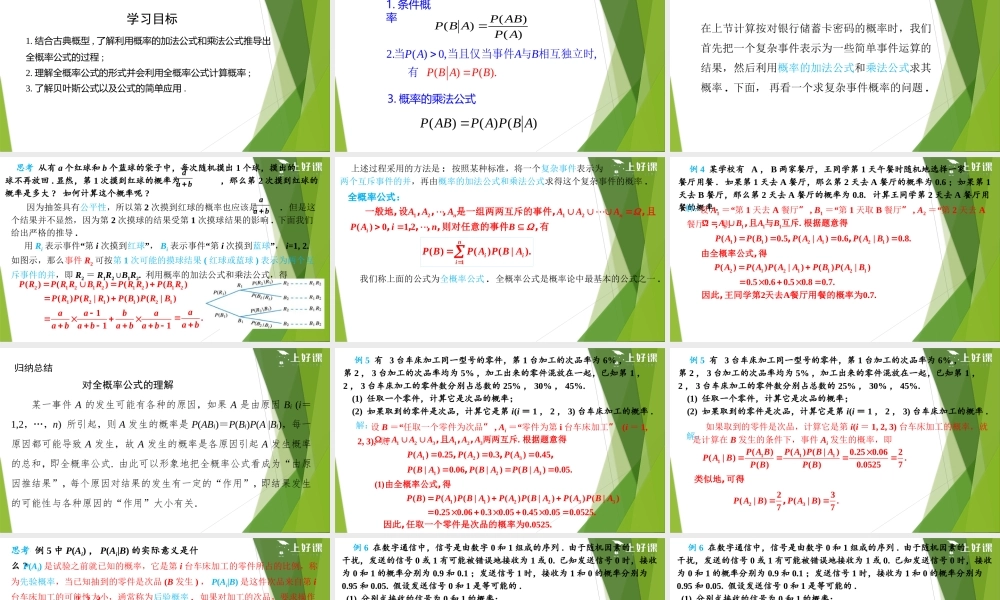 7.1.2 全概率公式（教学课件）-【上好课】2022-2023学年高二数学同步备课系列（人教A版2019选择性必修第三册）.pptx