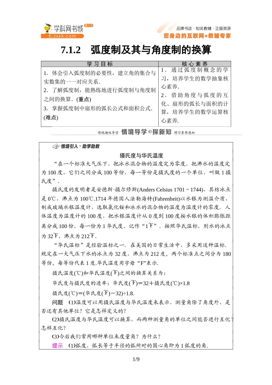 7.1.2 弧度制及其与角度制的换算-2021-2022学年新教材高中数学必修第三册【名师导航】同步Word教参(人教B版).doc_第1页