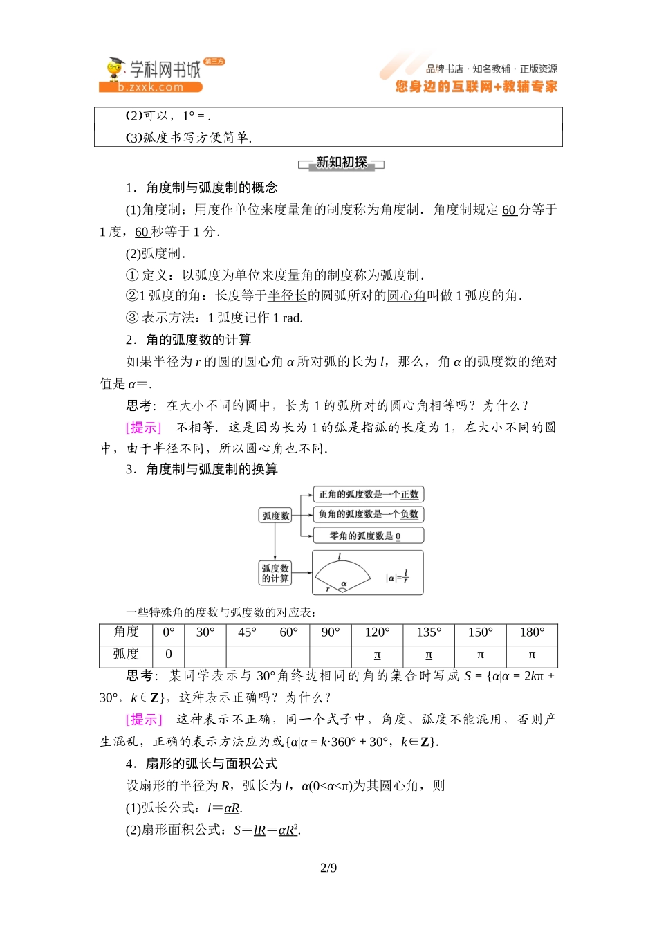 7.1.2 弧度制及其与角度制的换算-2021-2022学年新教材高中数学必修第三册【名师导航】同步Word教参(人教B版).doc_第2页