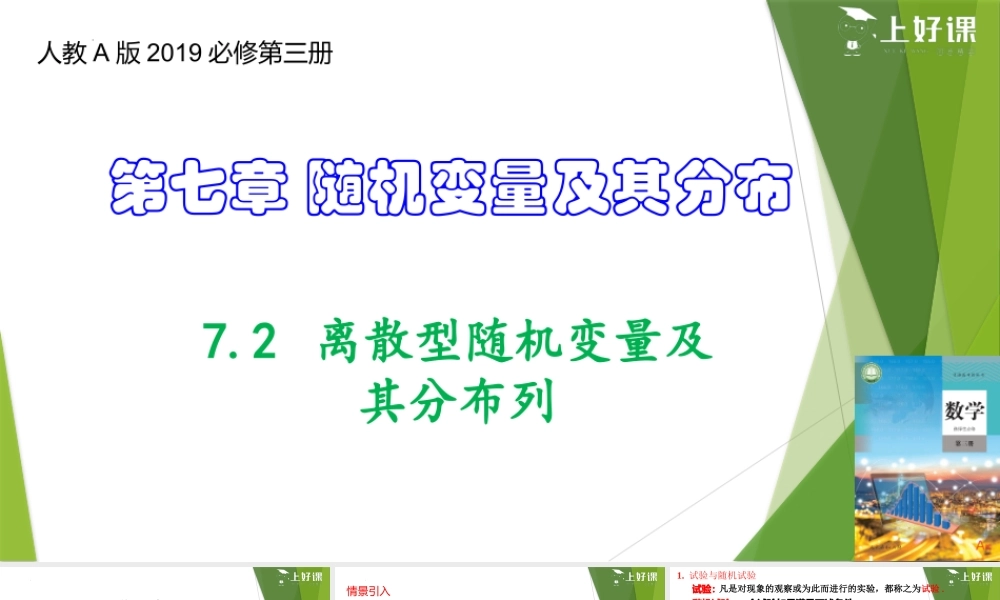 7.2 离散型随机变量及其分布列（教学课件）-【上好课】2022-2023学年高二数学同步备课系列（人教A版2019选择性必修第三册）.pptx