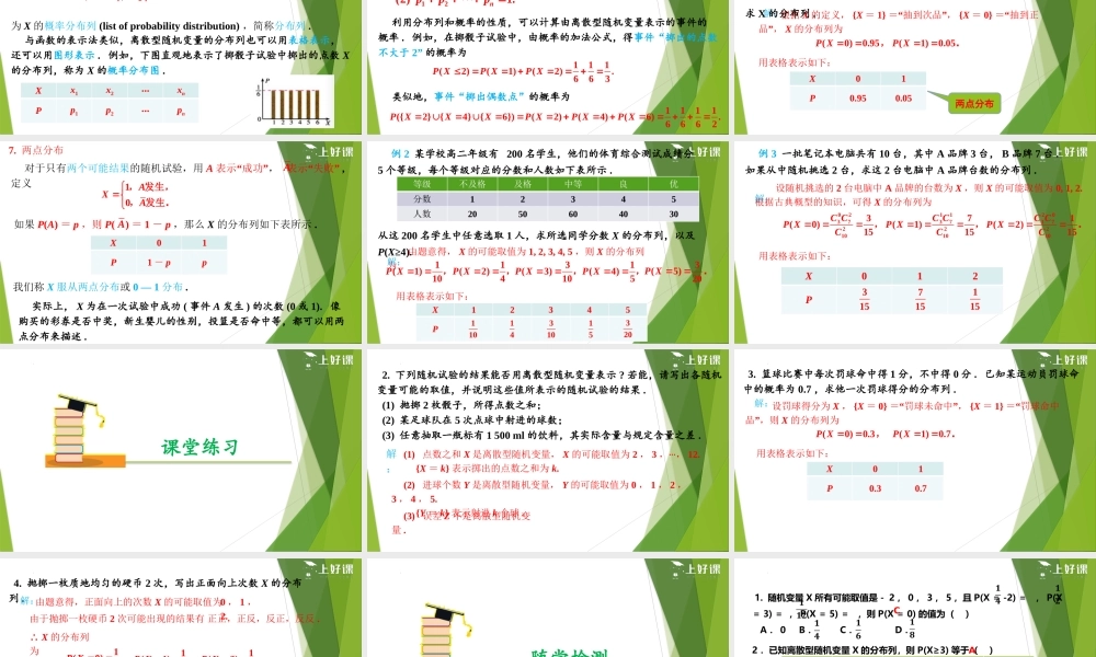 7.2 离散型随机变量及其分布列（教学课件）-【上好课】2022-2023学年高二数学同步备课系列（人教A版2019选择性必修第三册）.pptx