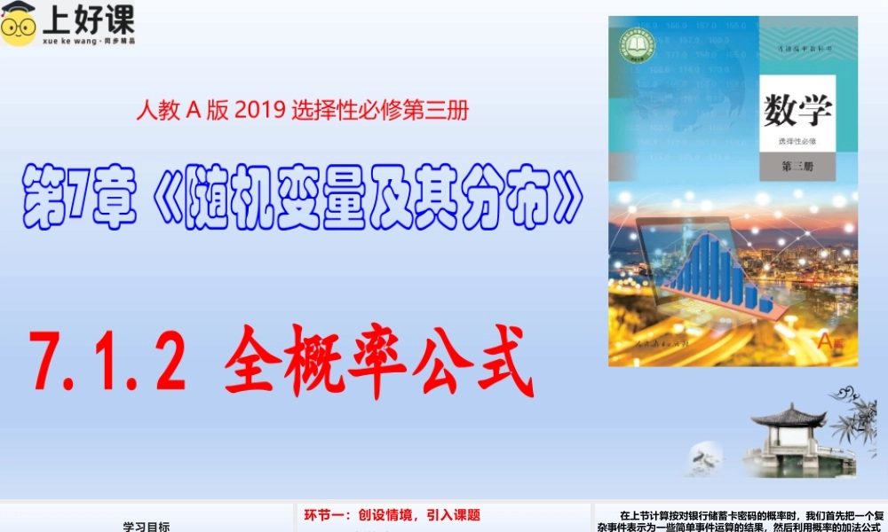 7.1.2 全概率公式（教学课件）-【上好课】高二数学同步备课系列（人教A版2019选择性必修第三册）.pptx