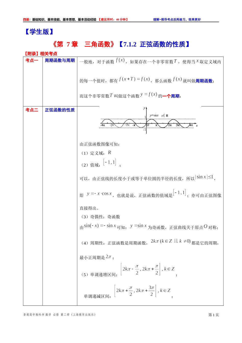 7.1.2 正弦函数的性质-四基测试题-2021-2022学年高一下学期数学沪教版（2020）必修第二册.docx_第1页