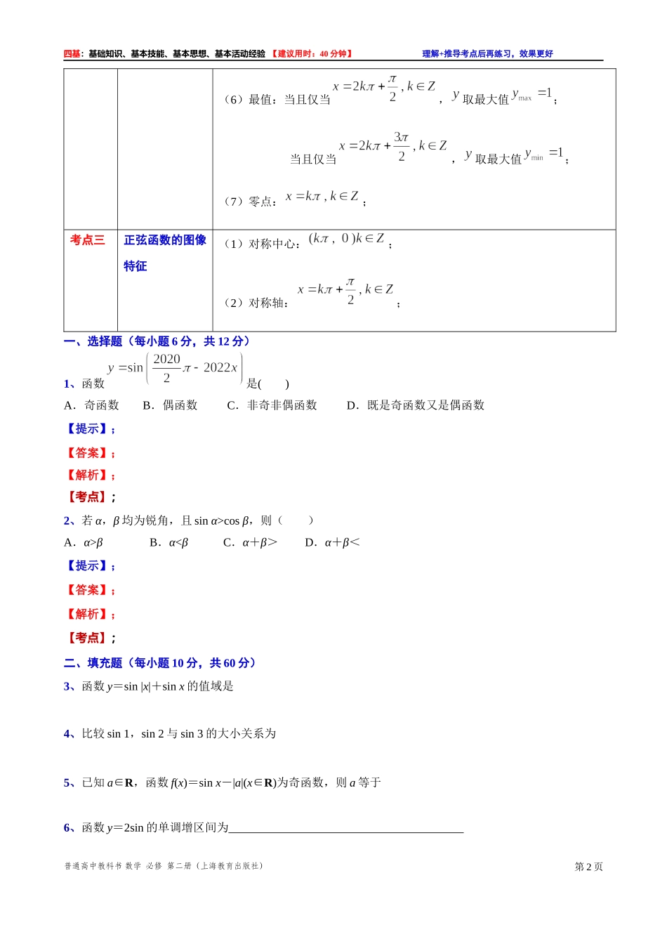 7.1.2 正弦函数的性质-四基测试题-2021-2022学年高一下学期数学沪教版（2020）必修第二册.docx_第2页