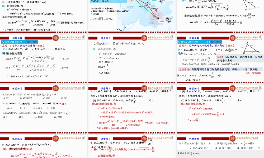 6.4.3 余弦定理、正弦定理（1）课件-2022-2023学年高一下学期数学人教A版（2019）必修第二册.pptx