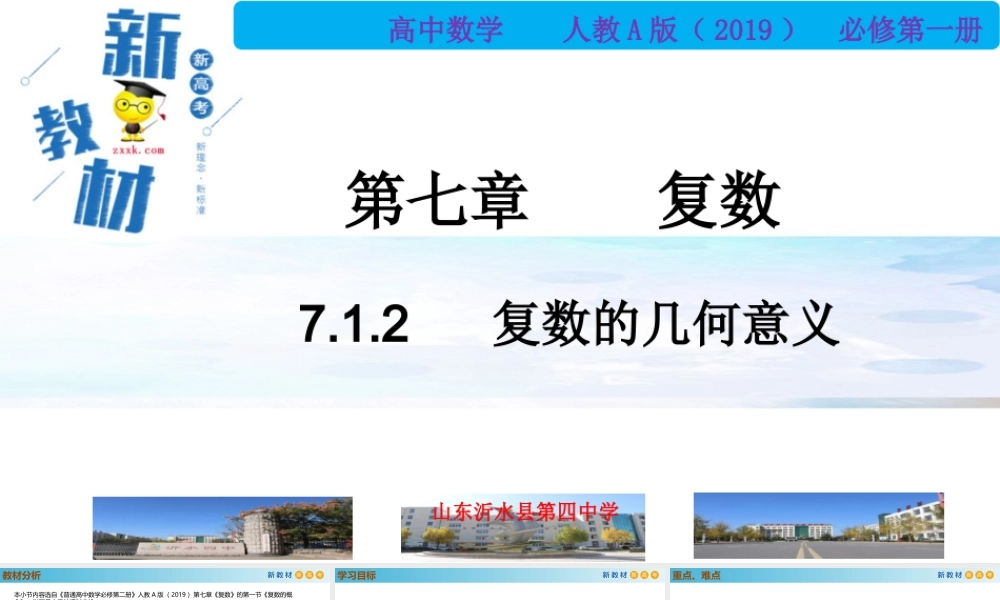 7.1.2复数的几何意义（PPT）-2021-2022学年高一数学同步备课 (人教A版2019 必修第二册).pptx