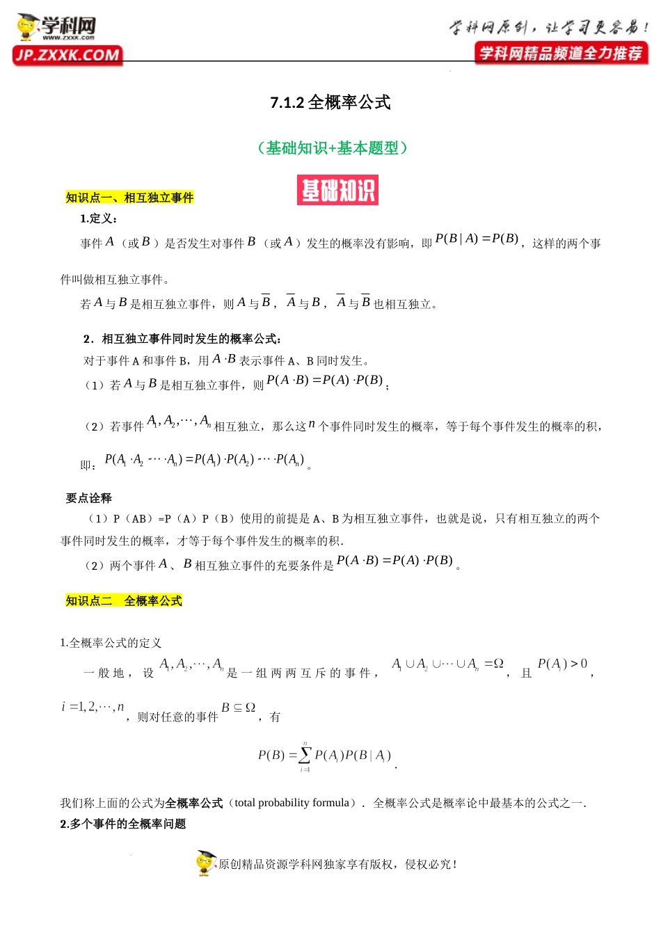7.1.2全概率公式（基础知识+基本题型）（含解析）--【一堂好课】2021-2022学年高二数学下学期同步精品课堂（人教A版2019选择性必修第三册）.docx_第1页