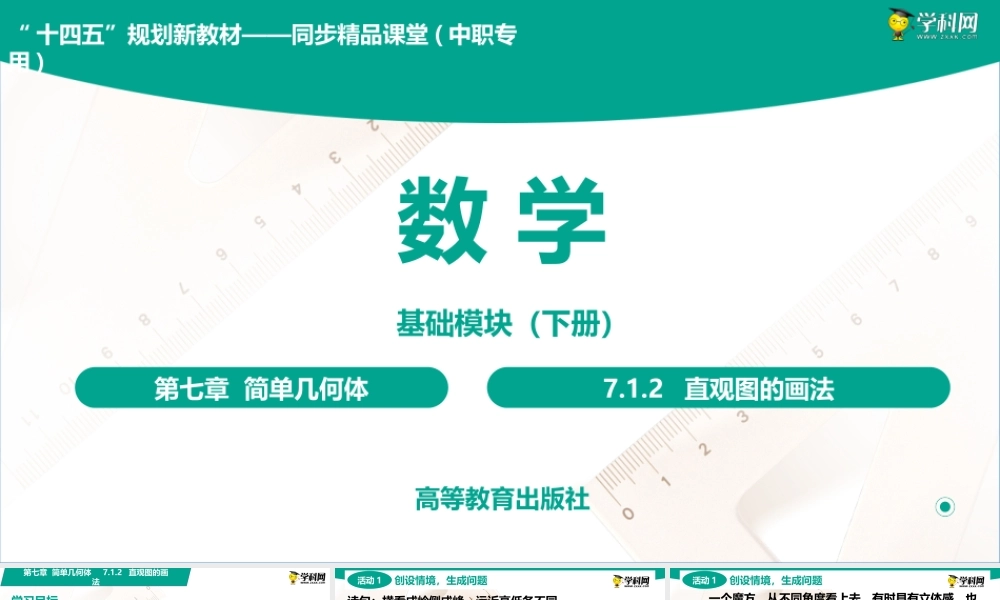 7.1.2 直观图的画法(PPT)-【中职数学】2022-2023学年高一下学期同步教学课件（高教版·2021 基础模块下册）.pptx