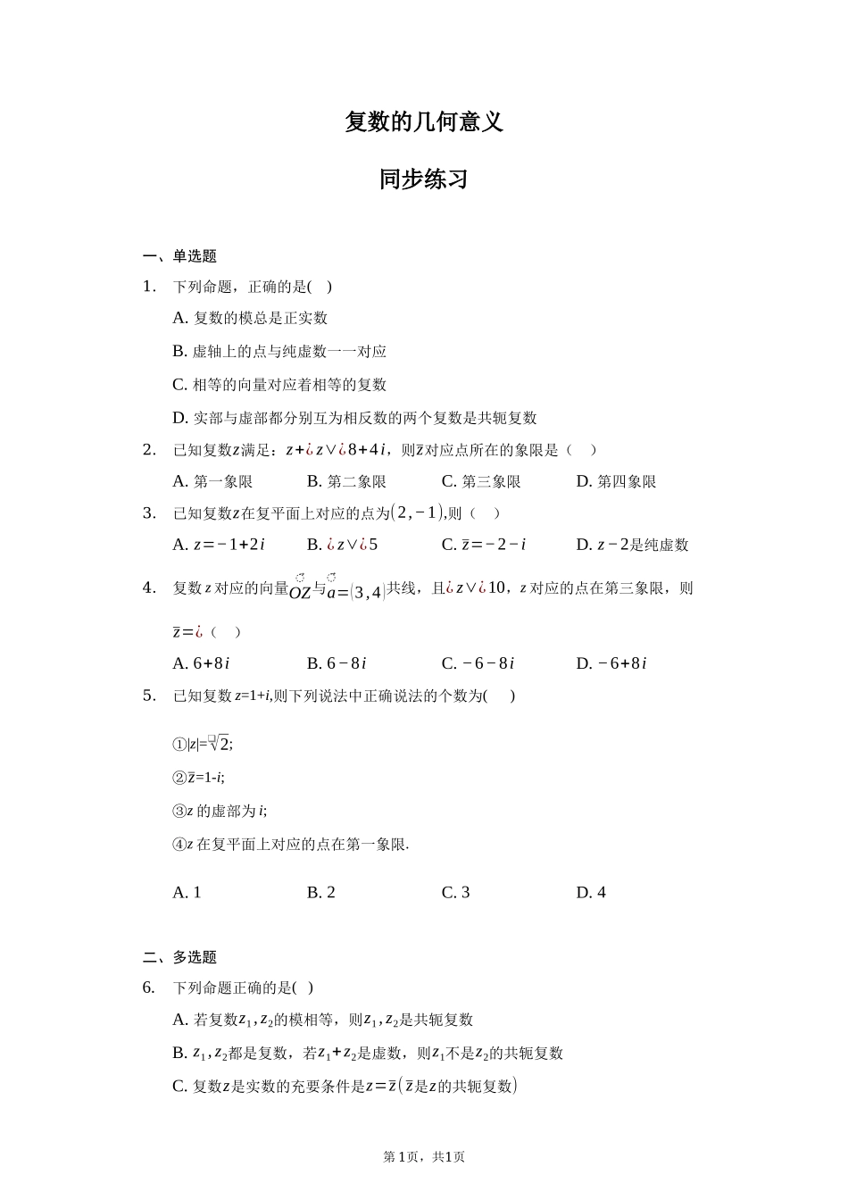 7.1.2复数的几何意义同步练习-2021-2022学年高一下学期数学人教A版（2019）必修第二册.docx_第1页