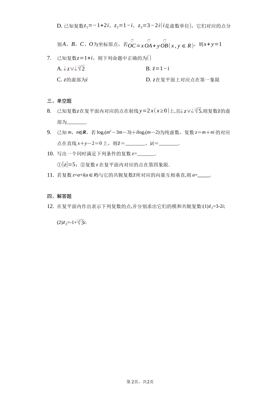 7.1.2复数的几何意义同步练习-2021-2022学年高一下学期数学人教A版（2019）必修第二册.docx_第2页