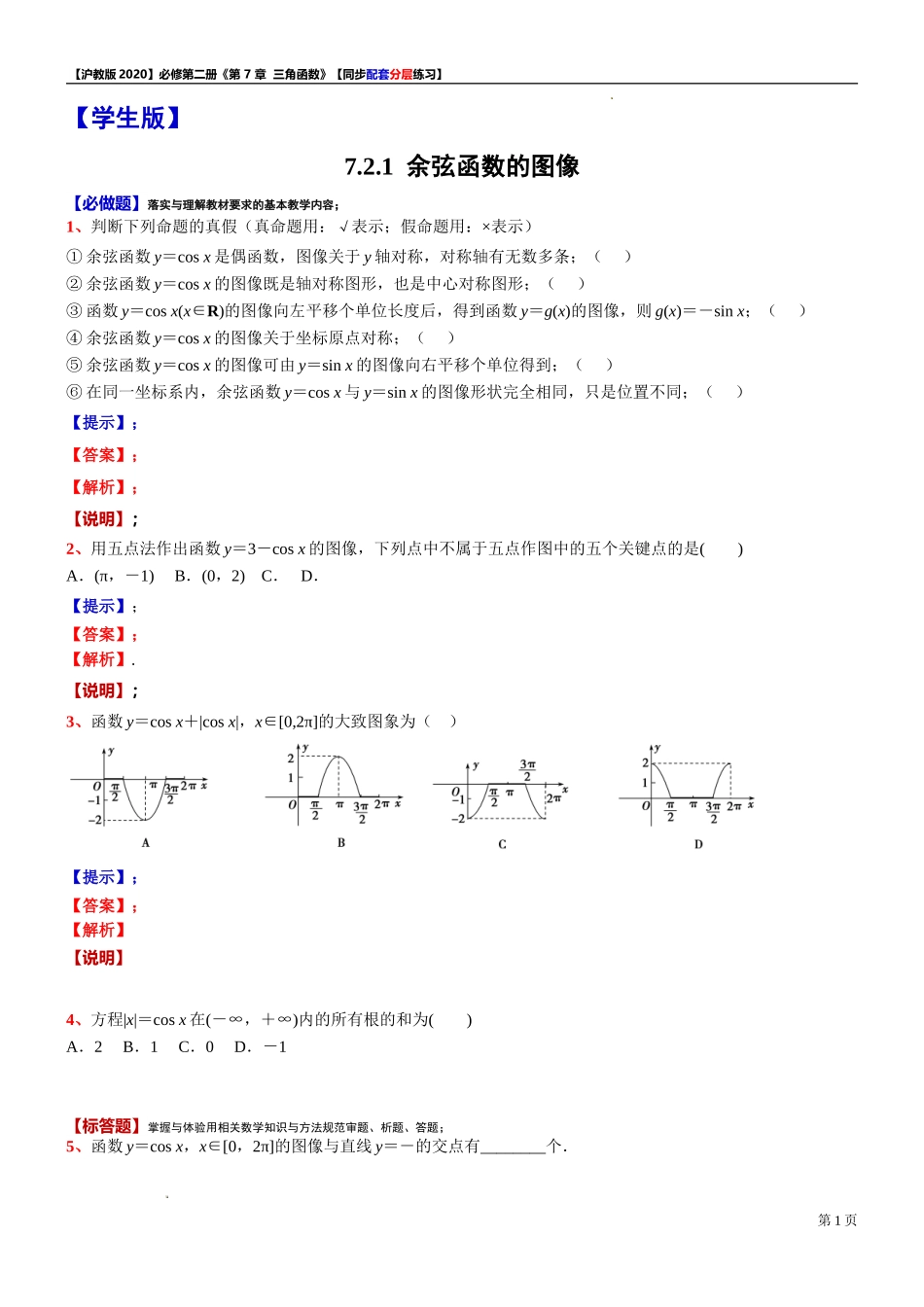 7.2.1 余弦函数的图像-同步配套分层练习-2021-2022学年高一下学期数学沪教版（2020）必修第二册.doc_第1页