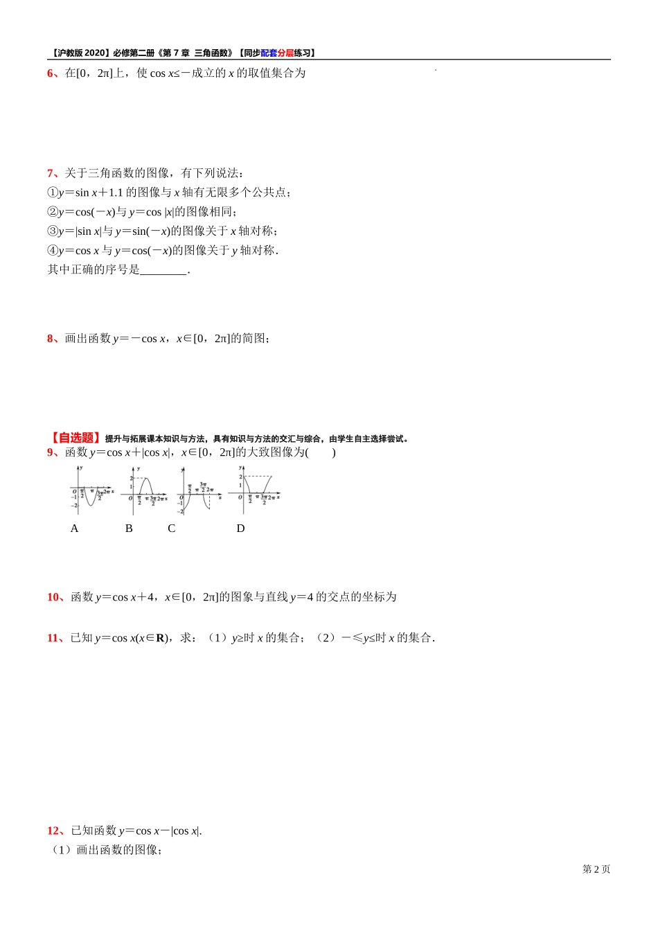 7.2.1 余弦函数的图像-同步配套分层练习-2021-2022学年高一下学期数学沪教版（2020）必修第二册.doc_第2页