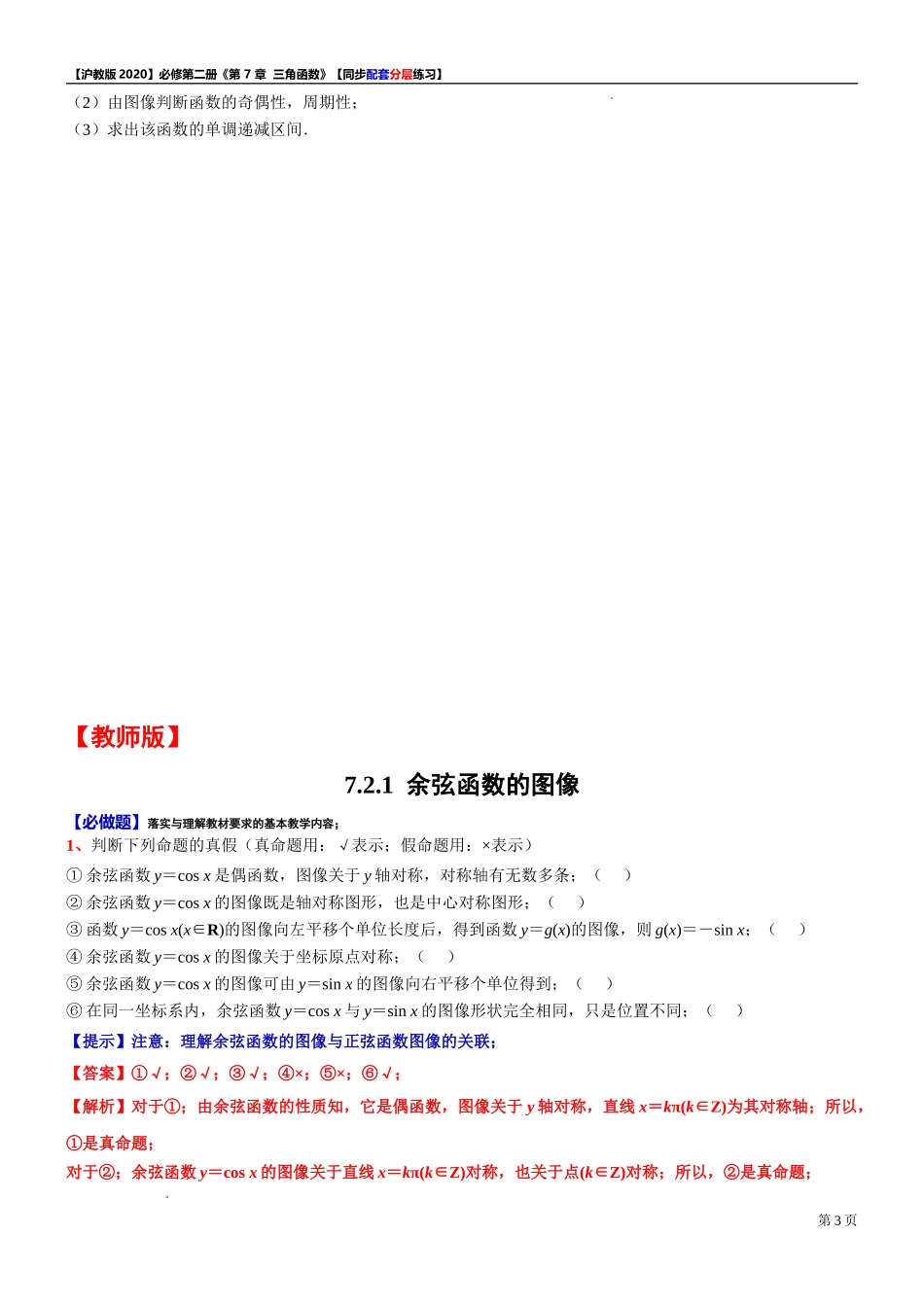 7.2.1 余弦函数的图像-同步配套分层练习-2021-2022学年高一下学期数学沪教版（2020）必修第二册.doc_第3页