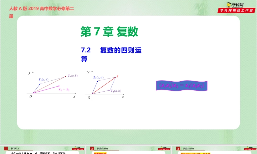 7.2 复数的四则运算（备课件）-【上好课】2021-2022学年高一数学同步备课系列（人教A版2019必修第二册）.pptx