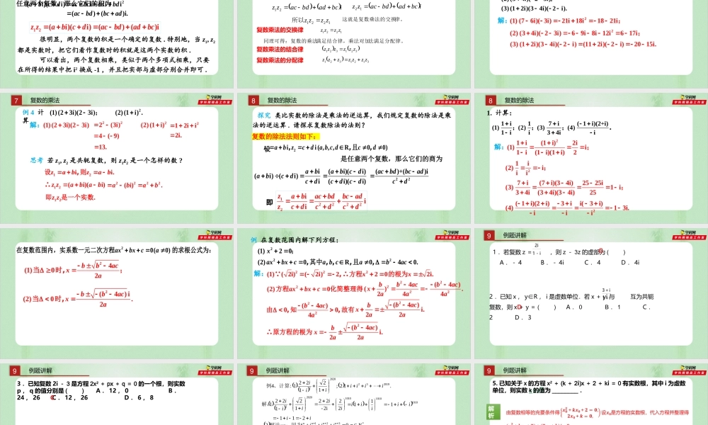 7.2 复数的四则运算（备课件）-【上好课】2021-2022学年高一数学同步备课系列（人教A版2019必修第二册）.pptx