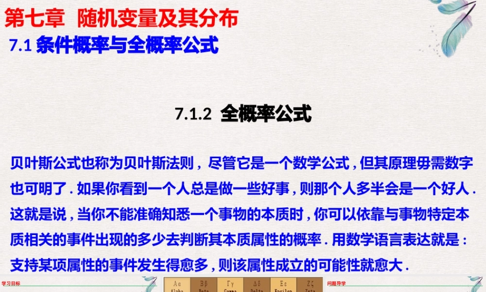 7.1.2全概率公式课件-2021-2022学年高二下学期数学人教A版（2019）选择性必修第三册.pptx