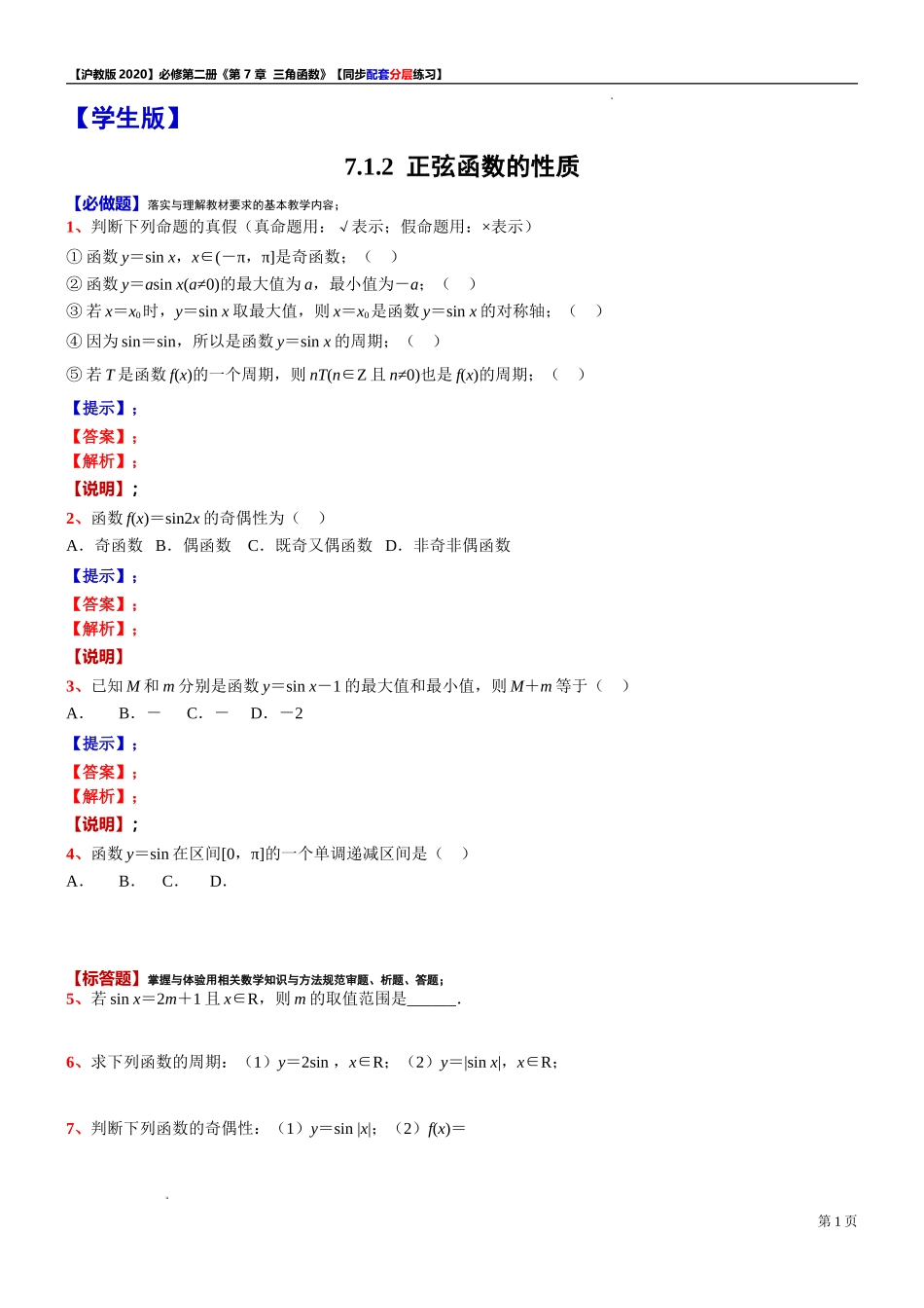 7.1.2 正弦函数的性质-同步配套分层练习-2021-2022学年高一下学期数学 沪教版（2020）必修第二册.doc_第1页