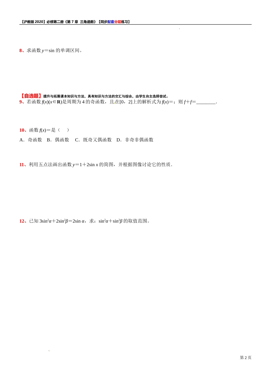7.1.2 正弦函数的性质-同步配套分层练习-2021-2022学年高一下学期数学 沪教版（2020）必修第二册.doc_第2页