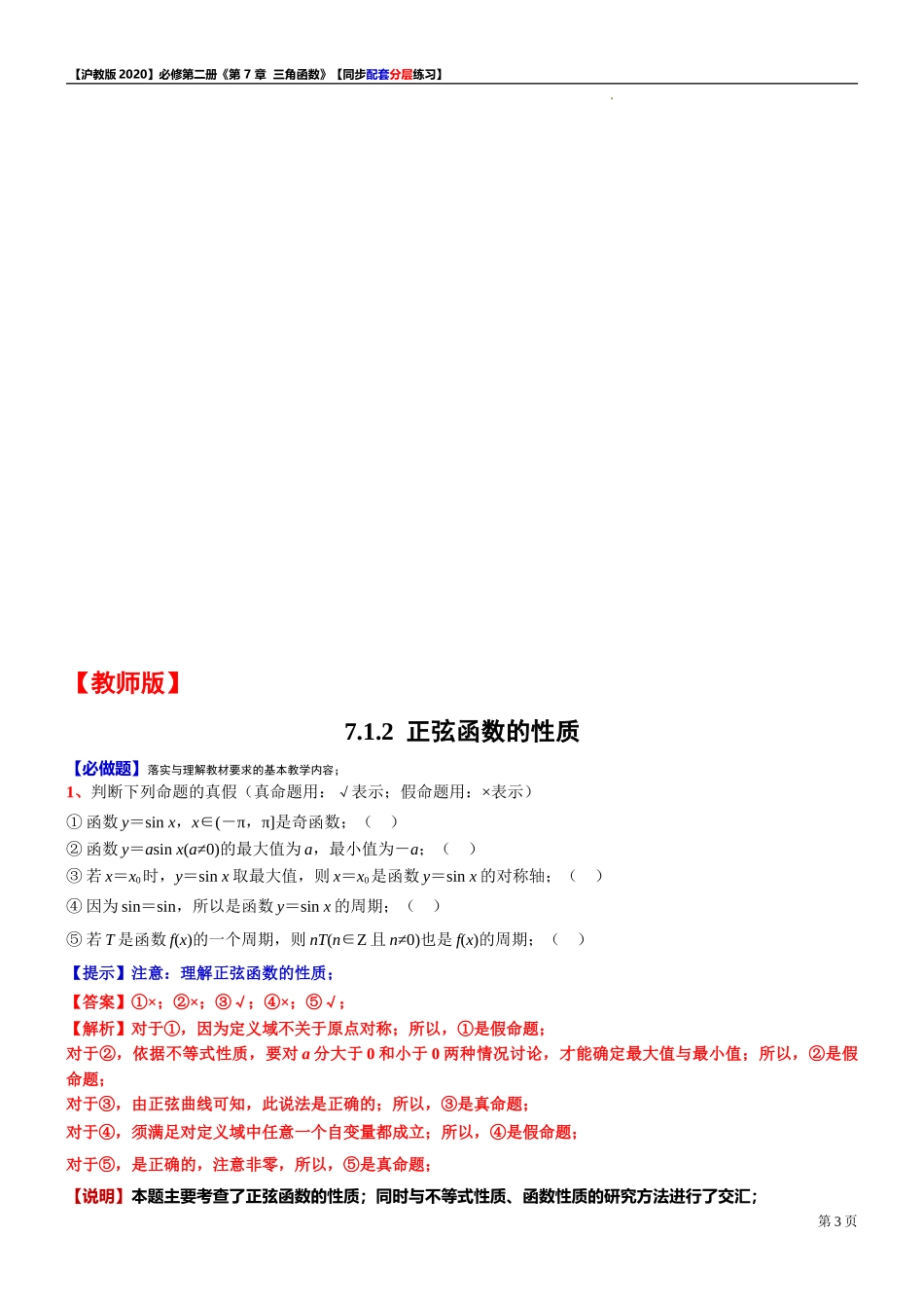 7.1.2 正弦函数的性质-同步配套分层练习-2021-2022学年高一下学期数学 沪教版（2020）必修第二册.doc_第3页
