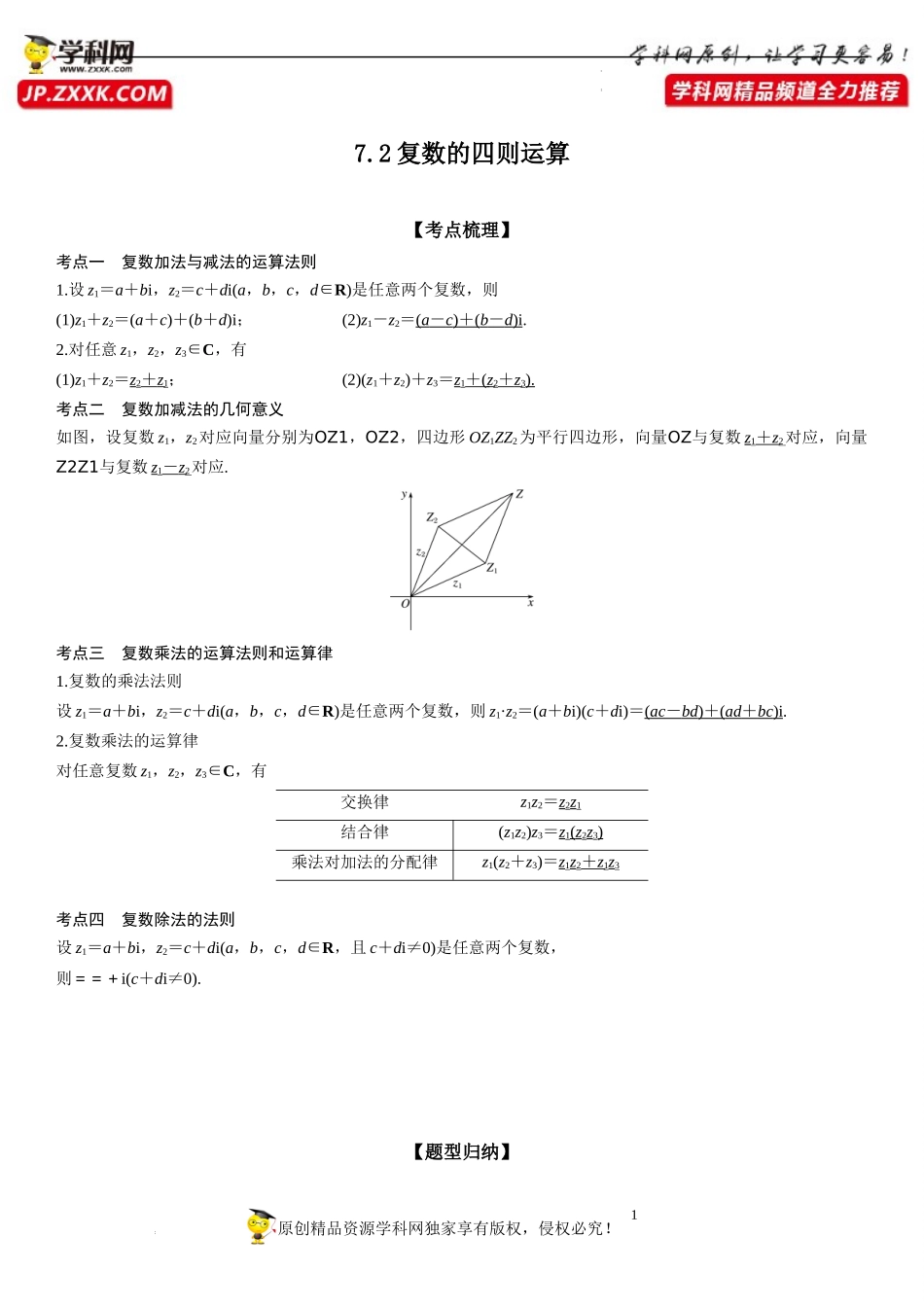 7.2 复数的四则运算-2022-2023学年高一数学《考点•题型•技巧》精讲与精练高分突破系列（人教A版2019必修第二册）.docx_第1页