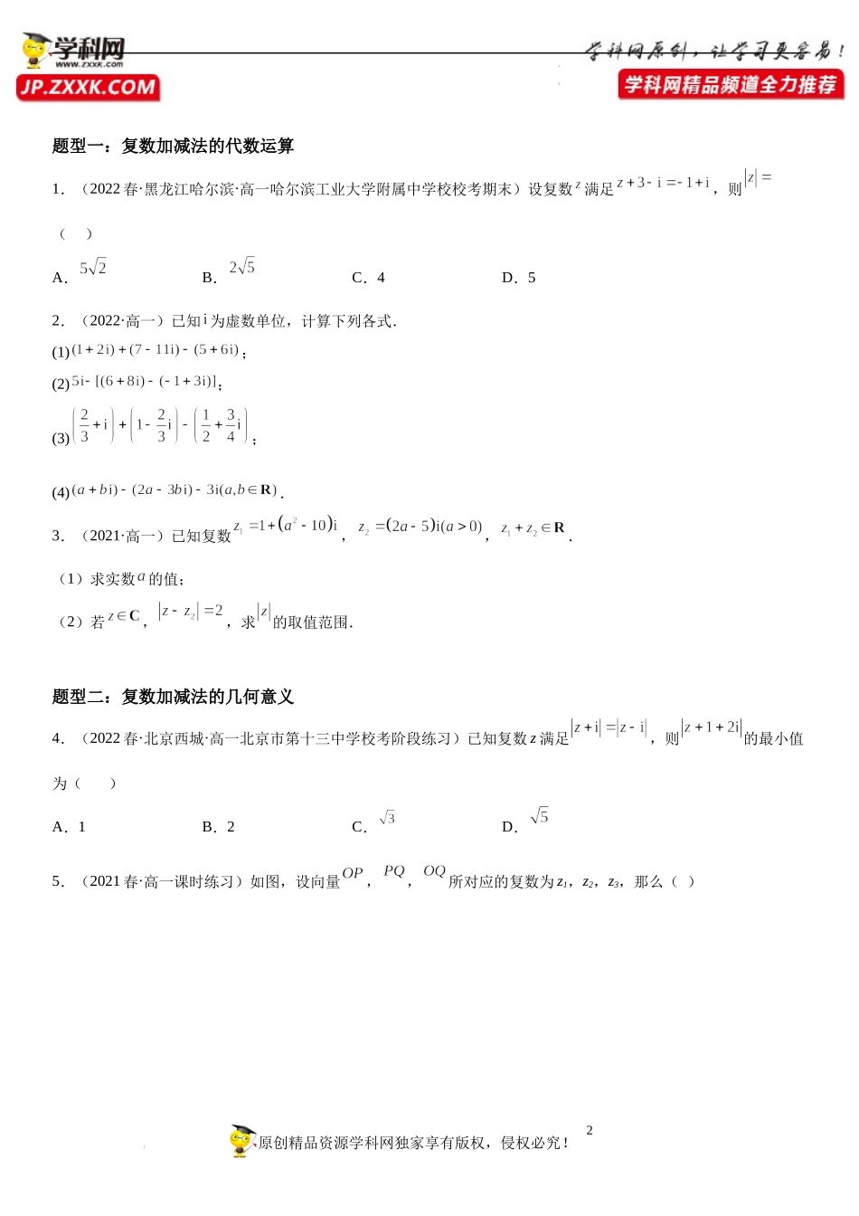 7.2 复数的四则运算-2022-2023学年高一数学《考点•题型•技巧》精讲与精练高分突破系列（人教A版2019必修第二册）.docx_第2页