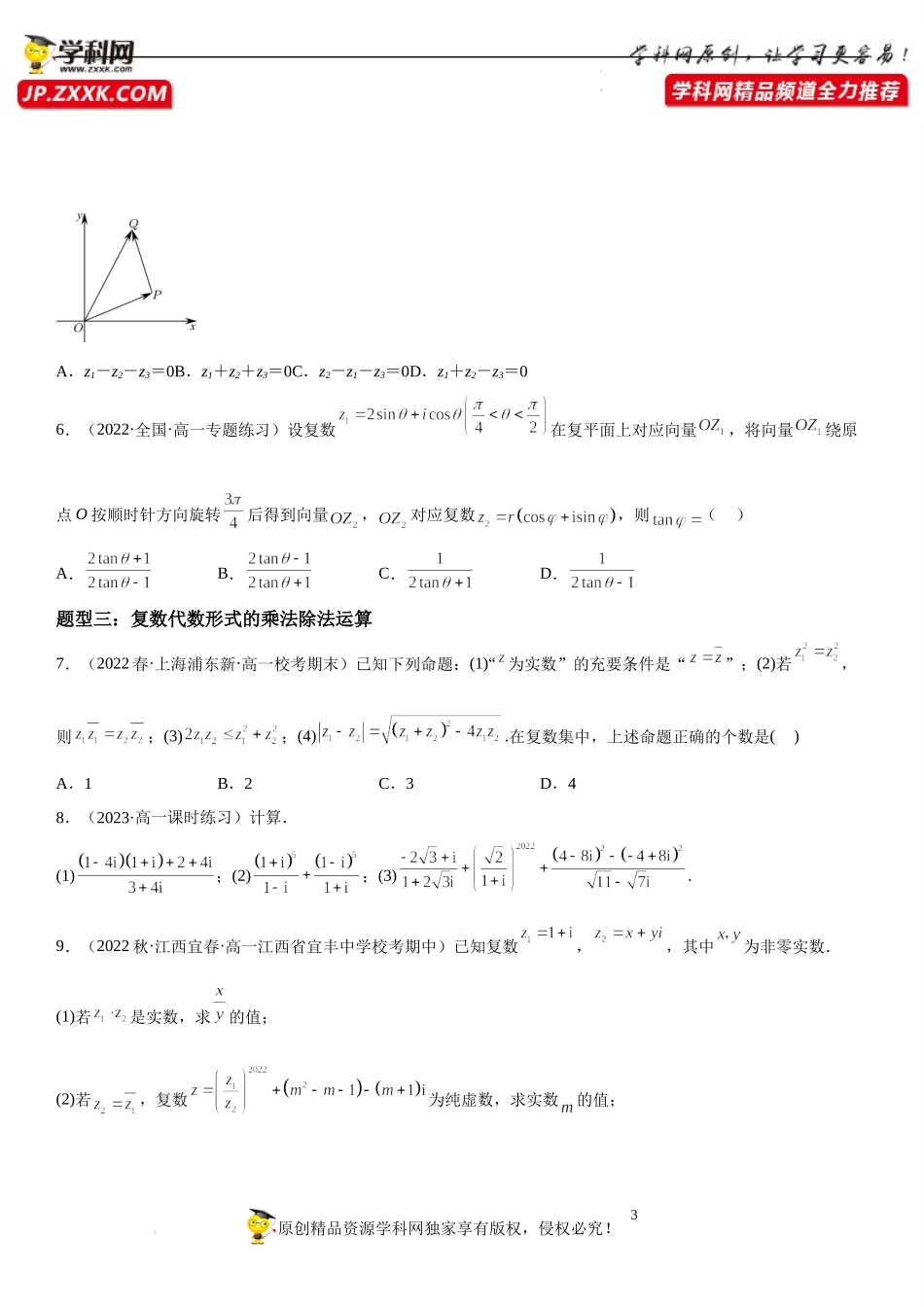 7.2 复数的四则运算-2022-2023学年高一数学《考点•题型•技巧》精讲与精练高分突破系列（人教A版2019必修第二册）.docx_第3页