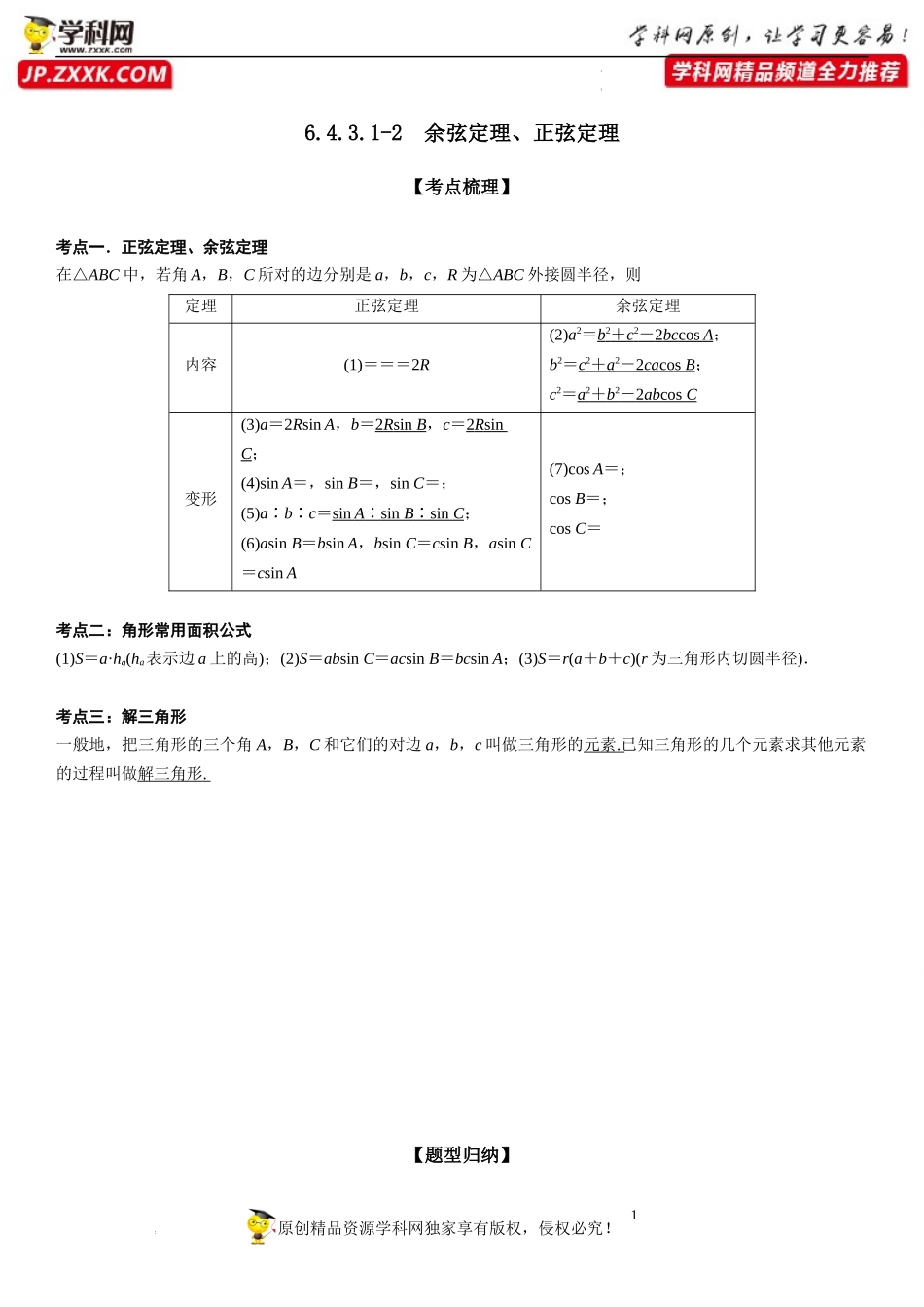 6.4.3.1-2 余弦定理、正弦定理-2022-2023学年高一数学《考点•题型•技巧》精讲与精练高分突破系列（人教A版2019必修第二册）.docx_第1页