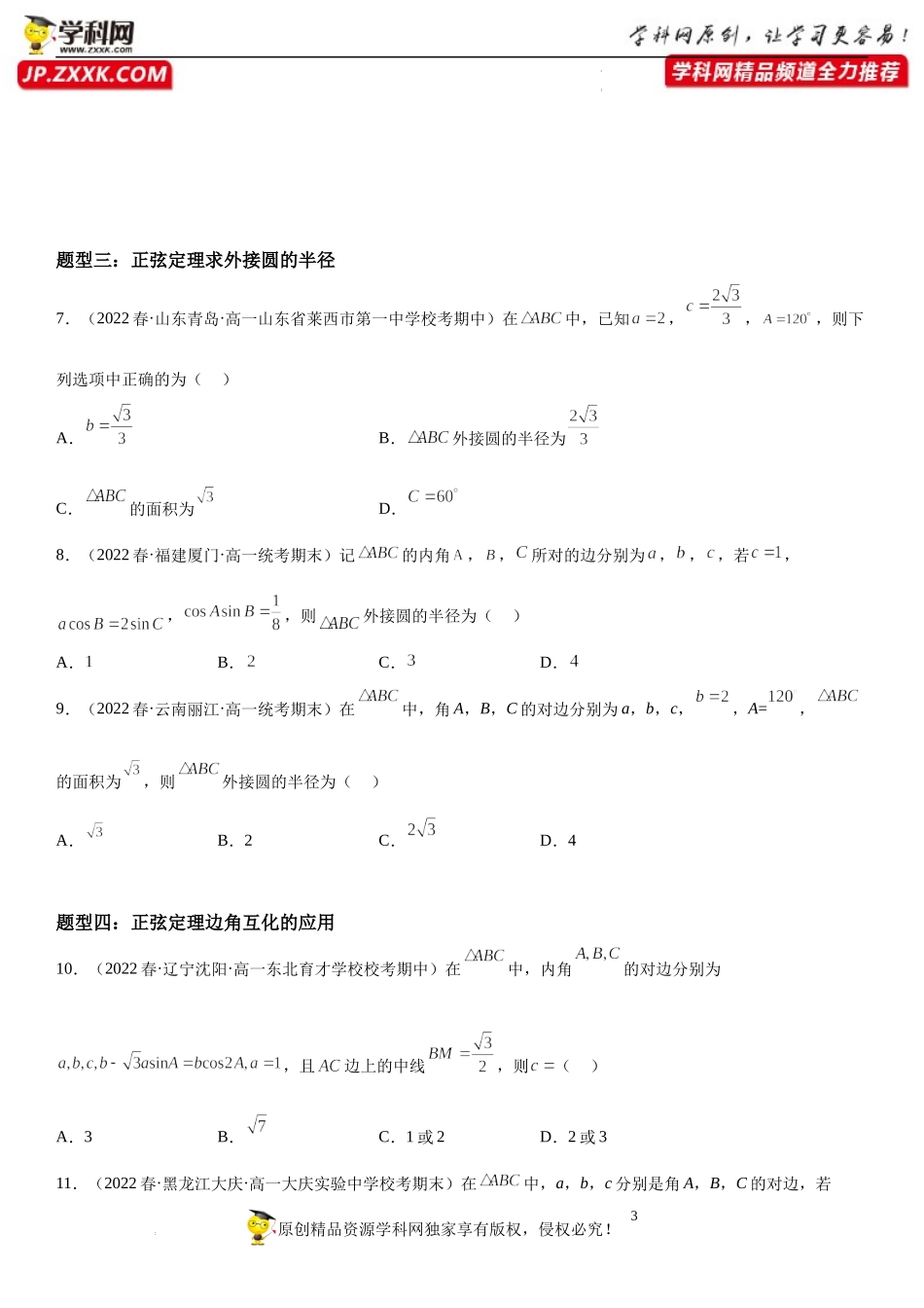 6.4.3.1-2 余弦定理、正弦定理-2022-2023学年高一数学《考点•题型•技巧》精讲与精练高分突破系列（人教A版2019必修第二册）.docx_第3页
