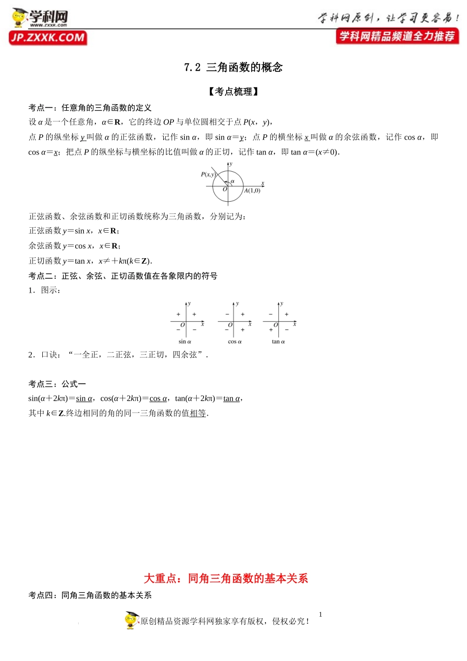 7.2 三角函数的概念-2022-2023学年高一数学《考点•题型•技巧》精讲与精练高分突破系列（苏教版2019必修第一册）.docx_第1页