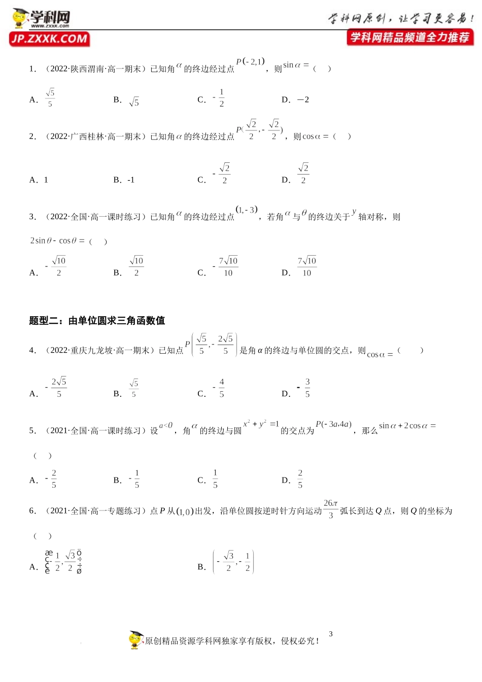7.2 三角函数的概念-2022-2023学年高一数学《考点•题型•技巧》精讲与精练高分突破系列（苏教版2019必修第一册）.docx_第3页