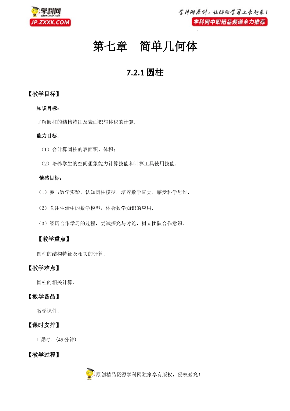 7.2.1圆柱（教学设计）-【中职专用】高一数学同步精品课堂（高教版2021·基础模块下）.docx_第1页