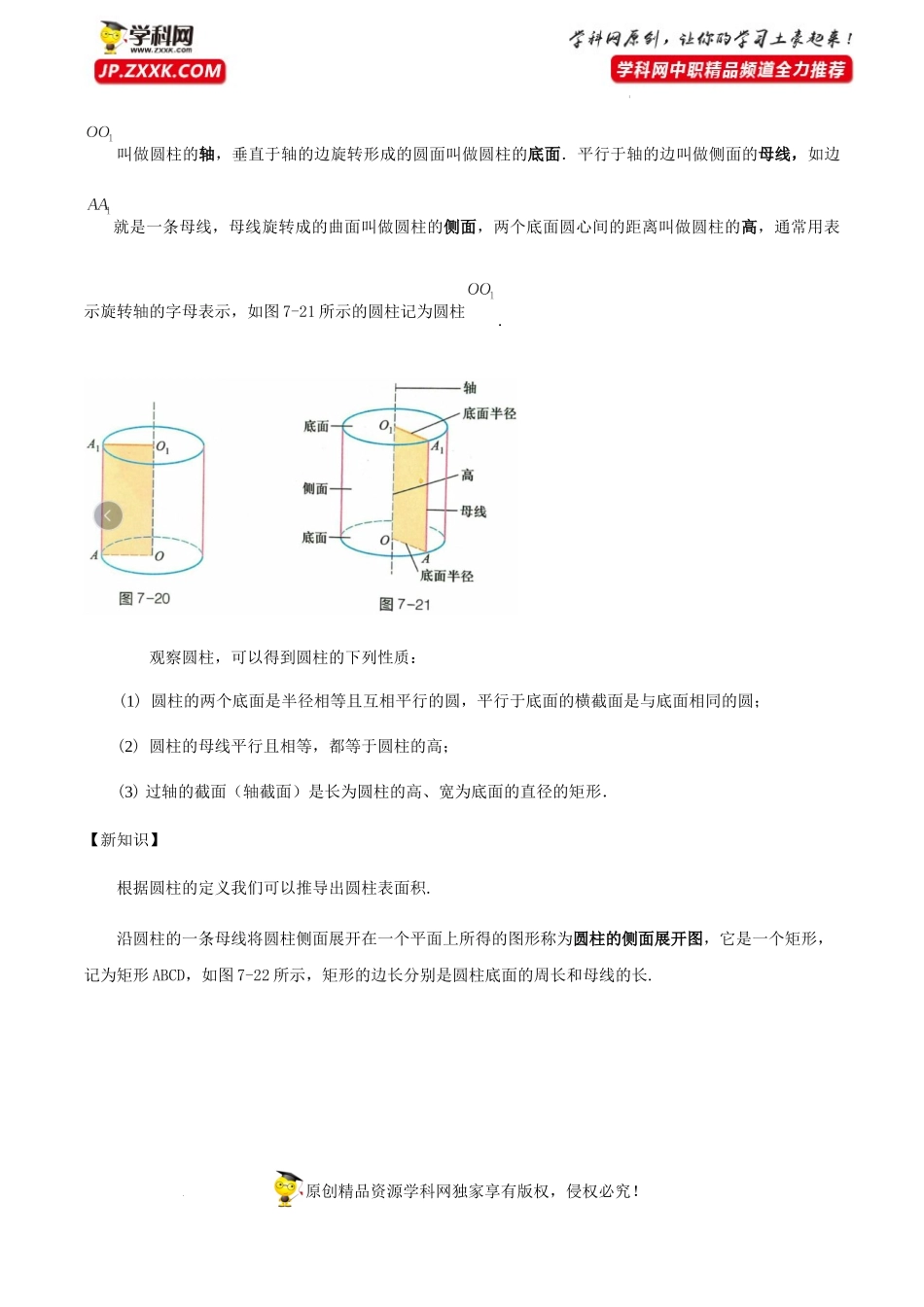 7.2.1圆柱（教学设计）-【中职专用】高一数学同步精品课堂（高教版2021·基础模块下）.docx_第3页