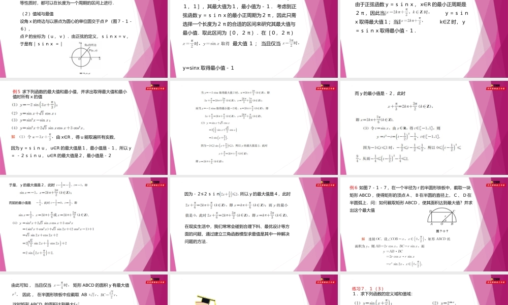 7.1正弦函数的性质（第3课时）（教学课件）-2022-2023学年高一数学同步精品课堂（沪教版2020必修第二册）.pptx